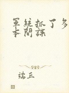 军统抓了多少日本间谍