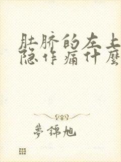 肚脐的左上方隐隐作痛什么原因