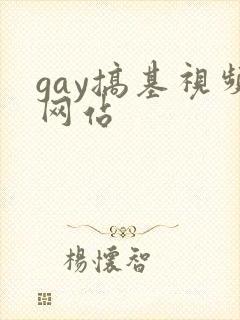 gay搞基视频网站
