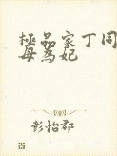 极品家丁同人封母为妃