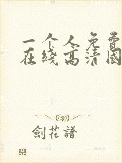 一个人免费观看在线高清国语