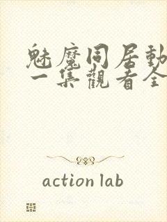 魅魔同居动漫第一集观看全集封面