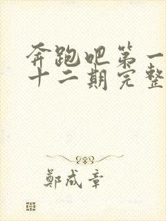 奔跑吧第一季第十二期完整版