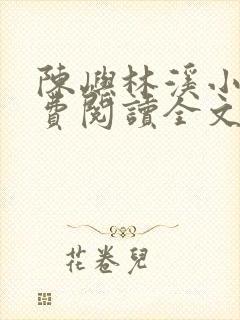 陈屿林溪小说免费阅读全文最新章节