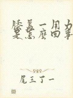 膝盖一用力就疼是怎么回事