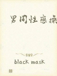 男同性恋操男同