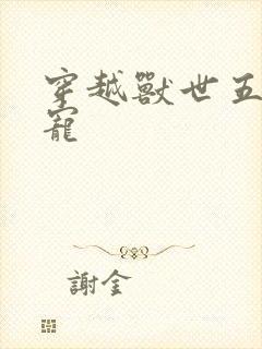 穿越兽世五夫独宠