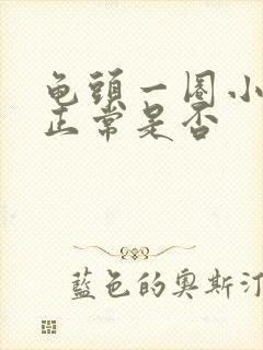 龟头一圈小颗粒正常是否