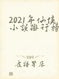 2021年仙侠小说排行榜