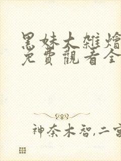 黑妹大杂烩动漫免费观看全集高清