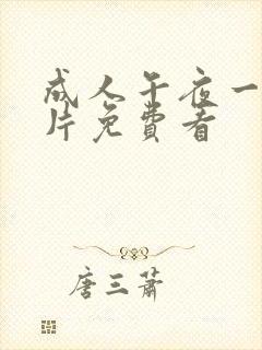 成人午夜一级淫片免费看