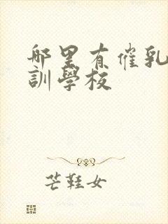 哪里有催乳师培训学校封面