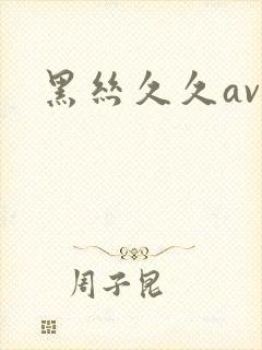 黑丝久久av封面