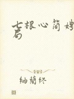 七根心简娉婷结局
