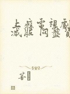 上瘾电视剧无删减版 网盘资源