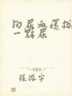 狗尿血还总一点一点尿封面