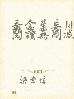 乔念叶妄川全文阅读无删减