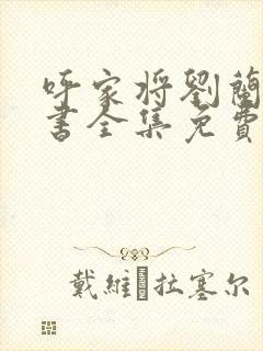 呼家将刘兰芳评书全集免费听