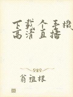 下载个手机电视高清直播