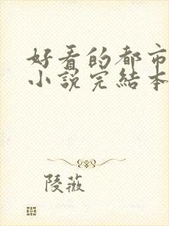 好看的都市玄幻小说完结本