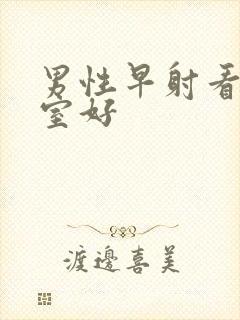 男性早射看哪科室好