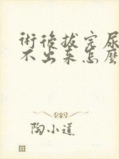 术后拔完尿管尿不出来怎么办