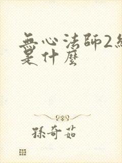 无心法师2结局是什么