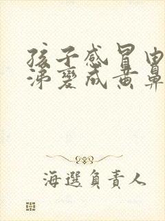 孩子感冒由清鼻涕变成黄鼻涕是怎么回事