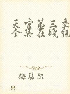 天官第三季免费全集在线观看高清