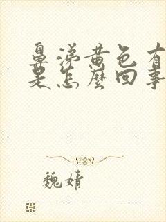 鼻涕黄色有臭味是怎么回事