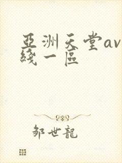 亚洲天堂av在线一区