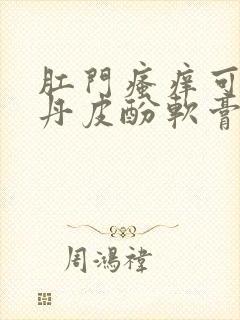 肛门瘙痒可以涂丹皮酚软膏吗封面