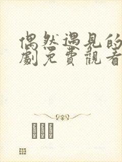 偶然遇见的你韩剧免费观看