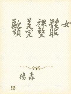 欧美裸体女人视频完整版