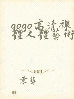 gogo高清裸体人体艺术