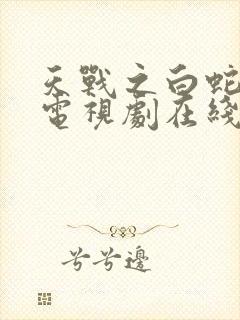 天战之白蛇传说电视剧在线观看封面