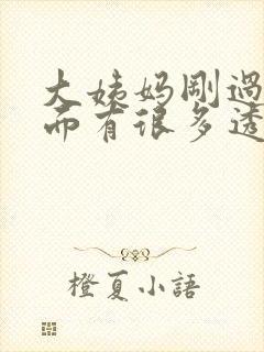 大姨妈刚过去下面有很多透明液体