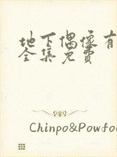 地下偶像有声版全集免费