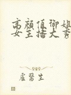 高颜值御姐少妇女主播大秀