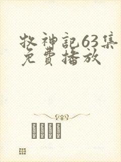 牧神记63集全免费播放