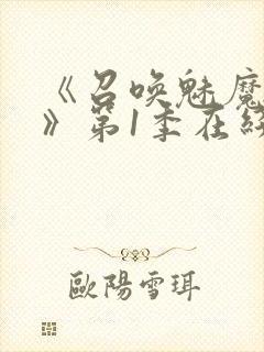 《召唤魅魔妈妈》第1季在线观看