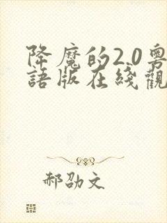 降魔的2.0粤语版在线观看