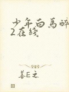 少年白马醉春风2在线