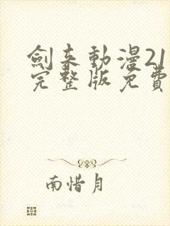 剑来动漫21集完整版免费观看