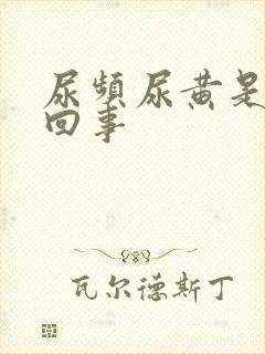 尿频尿黄是怎么回事