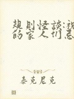 规则怪谈:祝我的家人们忌日快乐连载