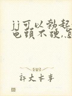 jj可以勃起但龟头不硬,怎么回事