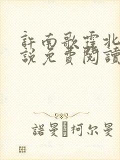 许南歌霍北宴小说免费阅读全文最新章节