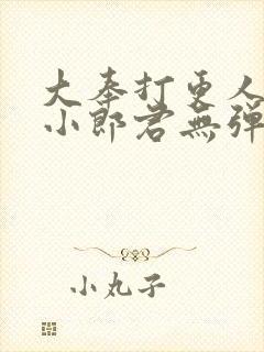 大奉打更人卖报小郎君无弹窗