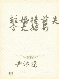 离婚后前夫求复合大结局封面